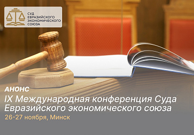 26-27 ноября 2026 года состоится IX Международная конференция Суда Евразийского экономического союза «Единообразное применение права ЕАЭС как основополагающий принцип функционирования Союза. Роль и потенциал Суда ЕАЭС»